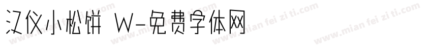 汉仪小松饼 W字体转换